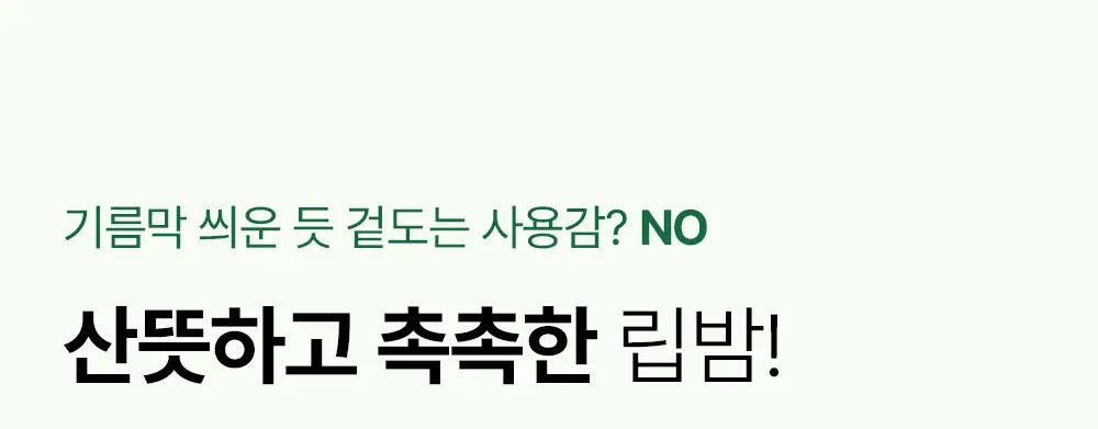[산뜻촉촉/깔끔시원] 멘소래담 메디케이티드립밤 상세페이지 3